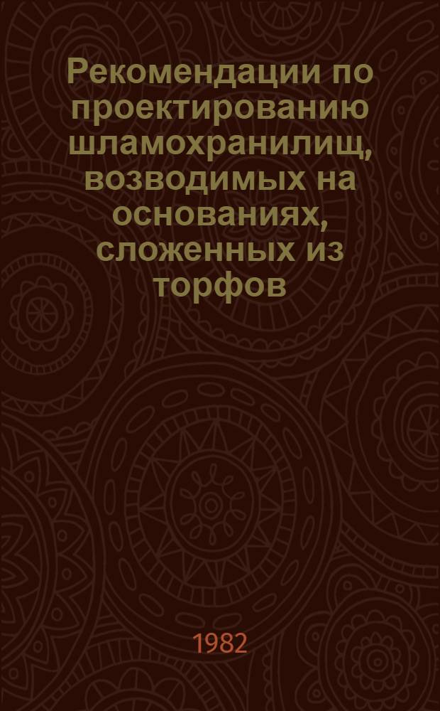 Рекомендации по проектированию шламохранилищ, возводимых на основаниях, сложенных из торфов