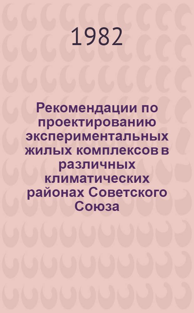 Рекомендации по проектированию экспериментальных жилых комплексов в различных климатических районах Советского Союза : (Основные положения)