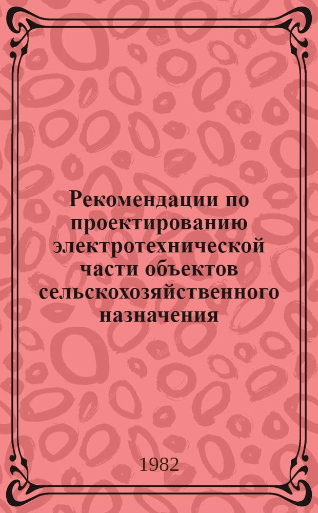 Рекомендации по проектированию электротехнической части объектов сельскохозяйственного назначения
