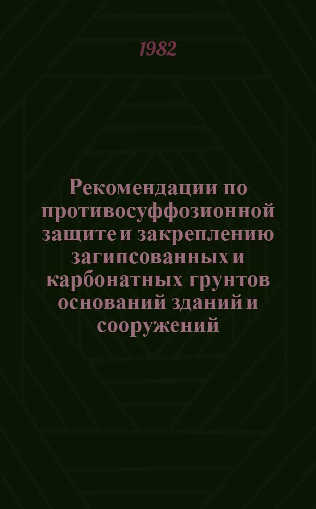 Рекомендации по противосуффозионной защите и закреплению загипсованных и карбонатных грунтов оснований зданий и сооружений
