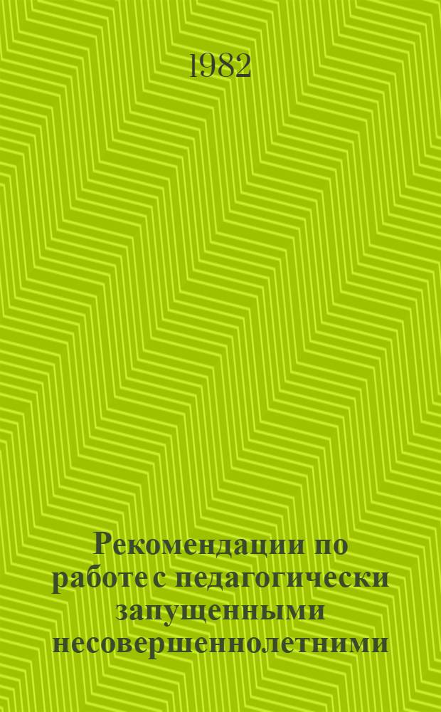 Рекомендации по работе с педагогически запущенными несовершеннолетними