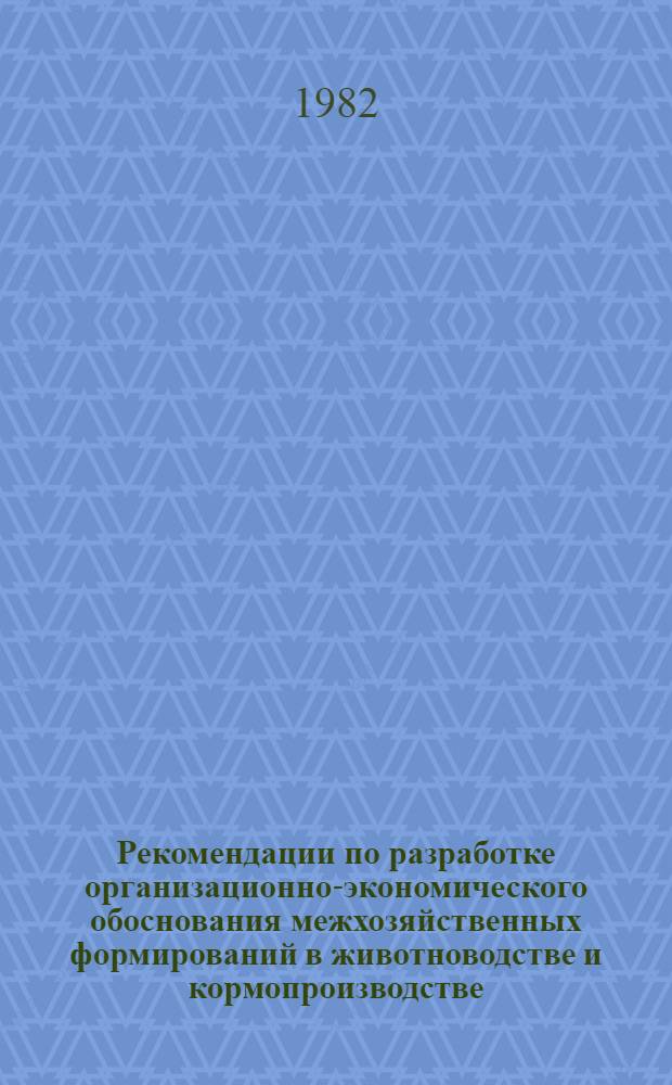 Рекомендации по разработке организационно-экономического обоснования межхозяйственных формирований в животноводстве и кормопроизводстве