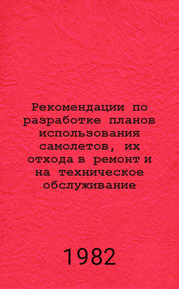 Рекомендации по разработке планов использования самолетов, их отхода в ремонт и на техническое обслуживание (временные)