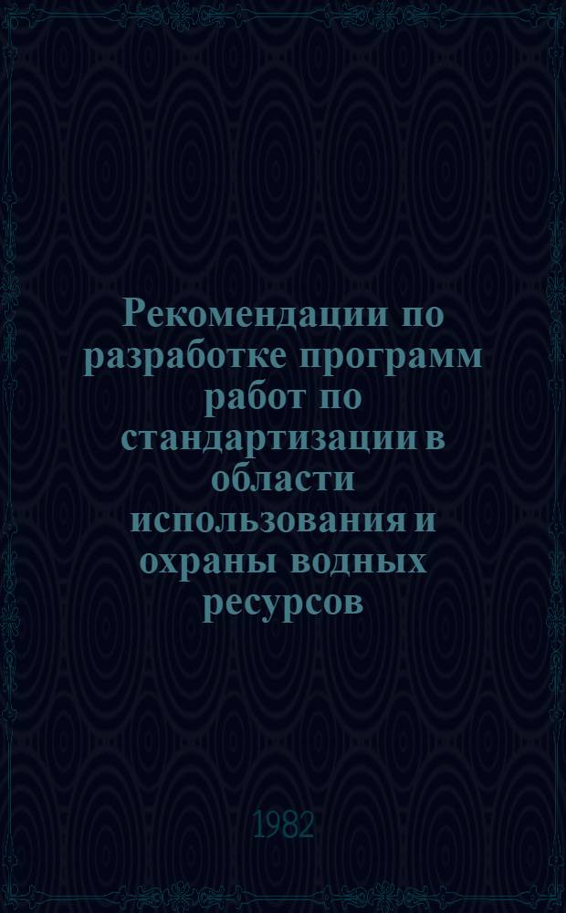 Рекомендации по разработке программ работ по стандартизации в области использования и охраны водных ресурсов : Проект : Первая ред