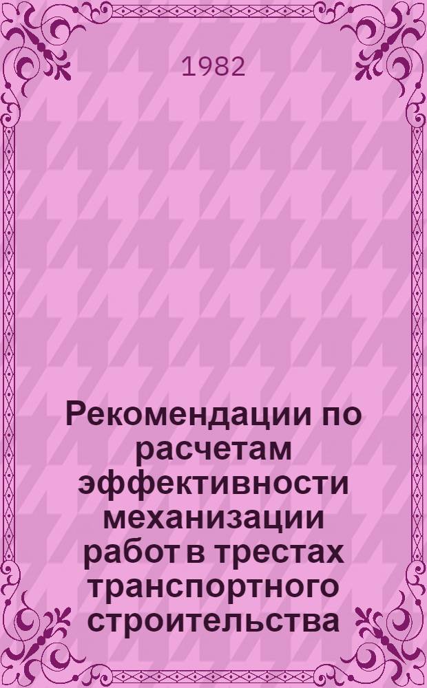 Рекомендации по расчетам эффективности механизации работ в трестах транспортного строительства