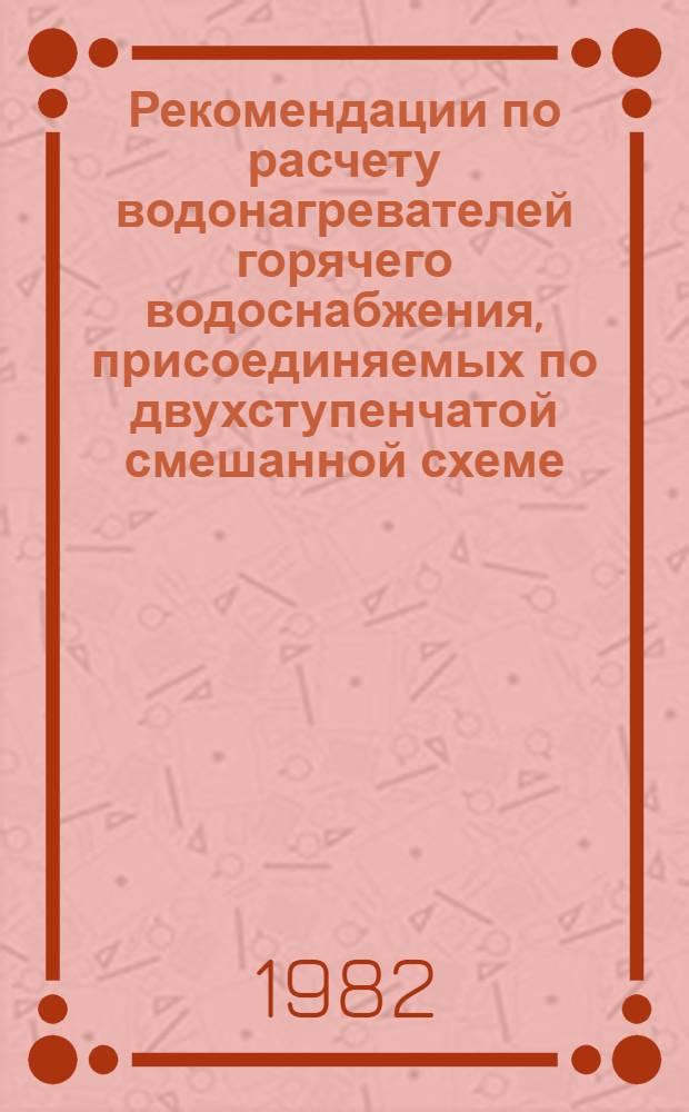 Рекомендации по расчету водонагревателей горячего водоснабжения, присоединяемых по двухступенчатой смешанной схеме : РЗ-1