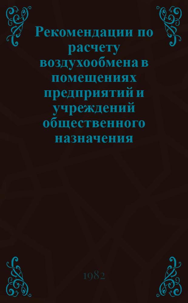 Рекомендации по расчету воздухообмена в помещениях предприятий и учреждений общественного назначения : НМ-32-80