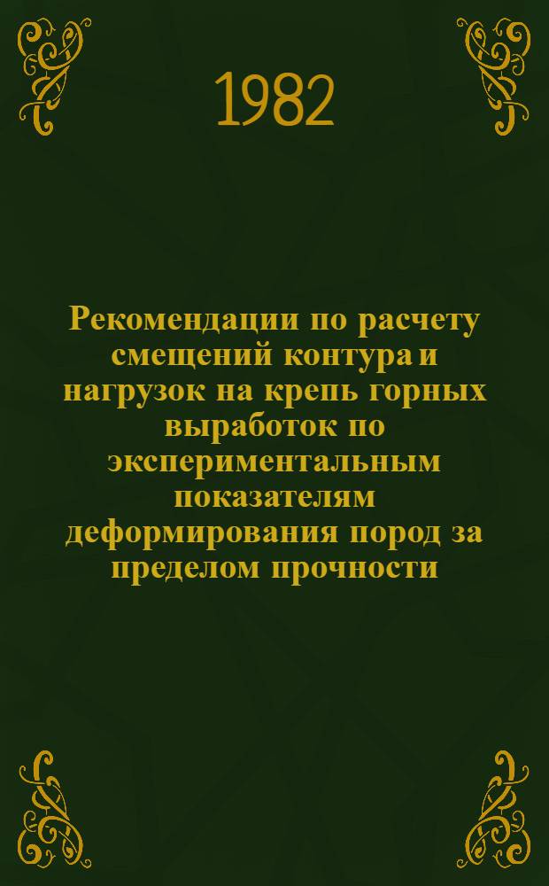 Рекомендации по расчету смещений контура и нагрузок на крепь горных выработок по экспериментальным показателям деформирования пород за пределом прочности