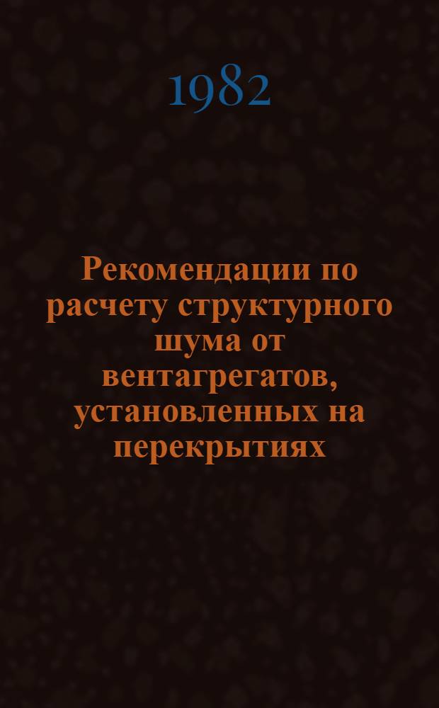 Рекомендации по расчету структурного шума от вентагрегатов, установленных на перекрытиях, и методы его снижения : АЗ-861