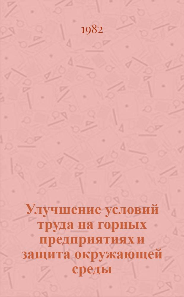 Улучшение условий труда на горных предприятиях и защита окружающей среды : Тез. докл. террит. науч.-техн. конф. (29-30 нояб.)
