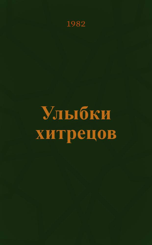 Улыбки хитрецов : Из каз. нар. юмора : Сказки и веселые истории : Для сред. шк. возраста : Пер. с каз