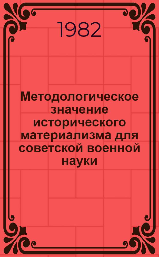 Методологическое значение исторического материализма для советской военной науки : Автореф. дис. на соиск. учен. степ. к. филос. н
