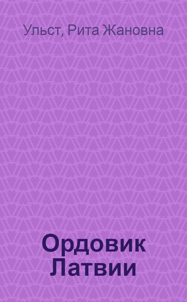 Ордовик Латвии