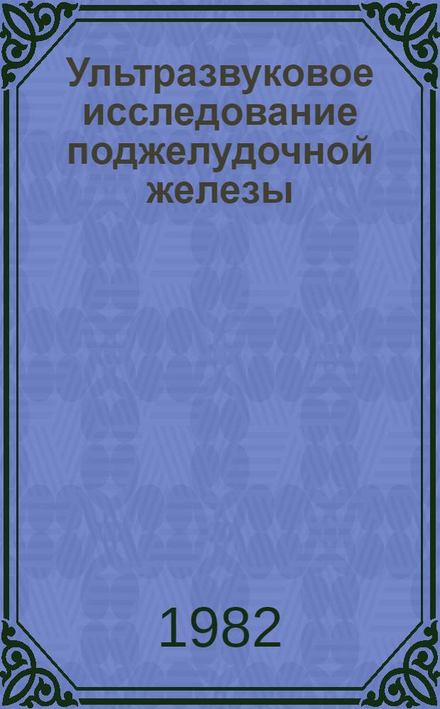 Ультразвуковое исследование поджелудочной железы : Метод. рекомендации