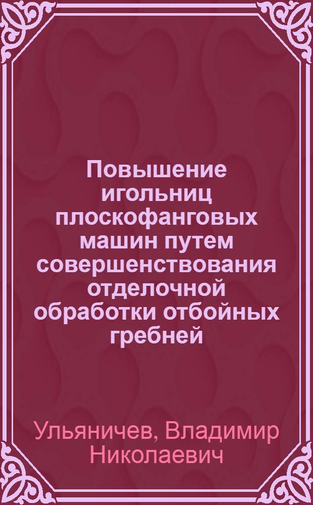 Повышение игольниц плоскофанговых машин путем совершенствования отделочной обработки отбойных гребней : Автореф. дис. на соиск. учен. степ. канд. техн. наук : (05.02.08)