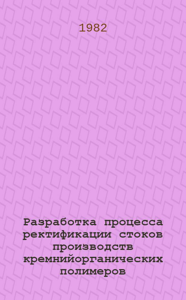 Разработка процесса ректификации стоков производств кремнийорганических полимеров : Автореф. дис. на соиск. учен. степ. д. т. н