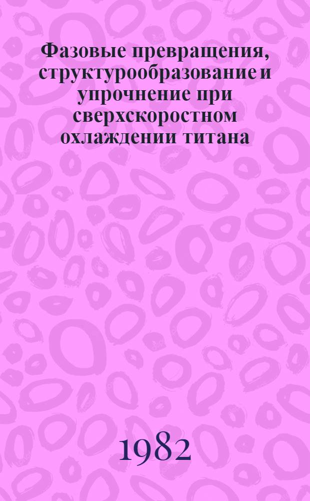 Фазовые превращения, структурообразование и упрочнение при сверхскоростном охлаждении титана, его сплавов, циркония, железа и кобальта : Автореф. дис. на соиск. учен. степ. канд. техн. наук : (05.16.01)
