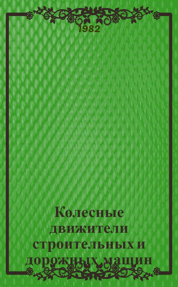 Колесные движители строительных и дорожных машин : Теория и расчет