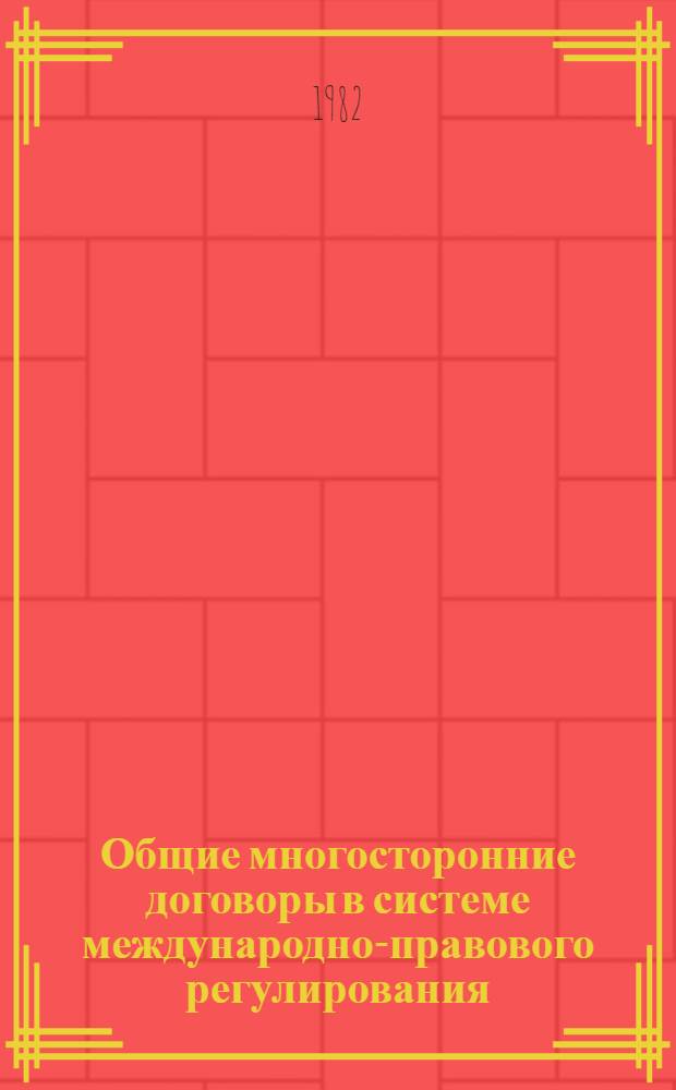 Общие многосторонние договоры в системе международно-правового регулирования : Автореф. дис. на соиск. учен. степ. д-ра юрид. наук : (12.00.10)