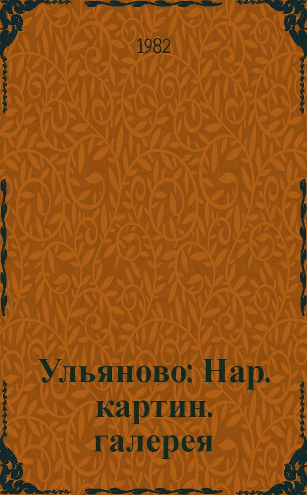 Ульяново : Нар. картин. галерея : Фотоальбом