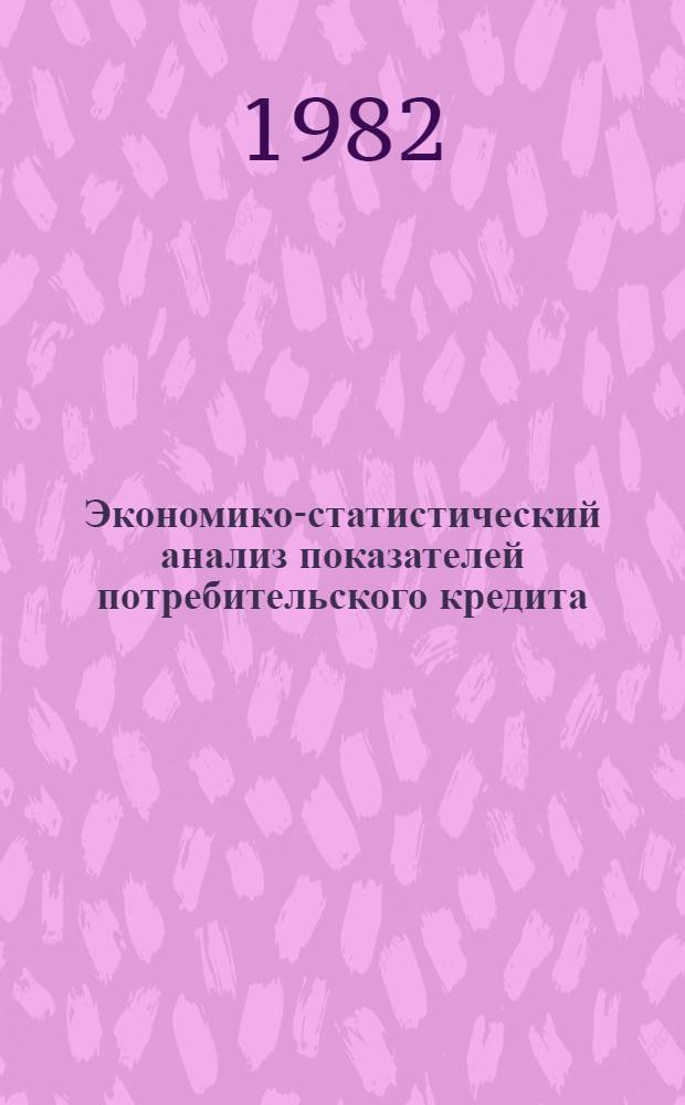 Экономико-статистический анализ показателей потребительского кредита : Автореф. дис. на соиск. учен. степ. канд. экон. наук : (08.00.11)