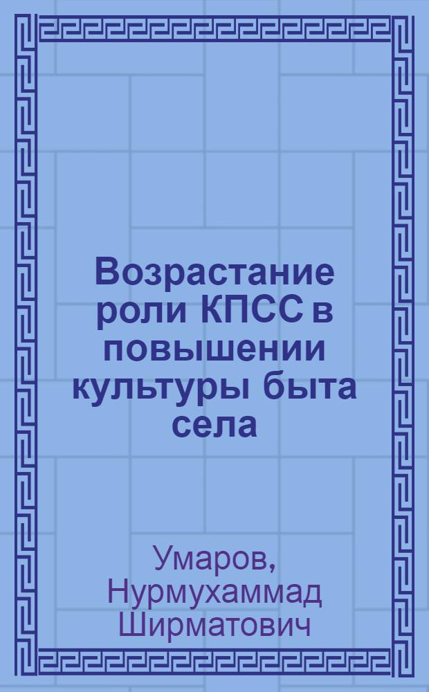 Возрастание роли КПСС в повышении культуры быта села