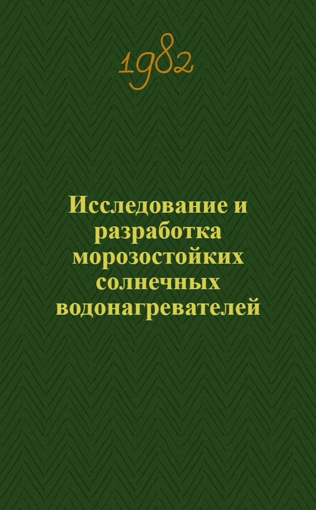 Исследование и разработка морозостойких солнечных водонагревателей : Автореф. дис. на соиск. учен. степ. канд. техн. наук : (05.14.05)