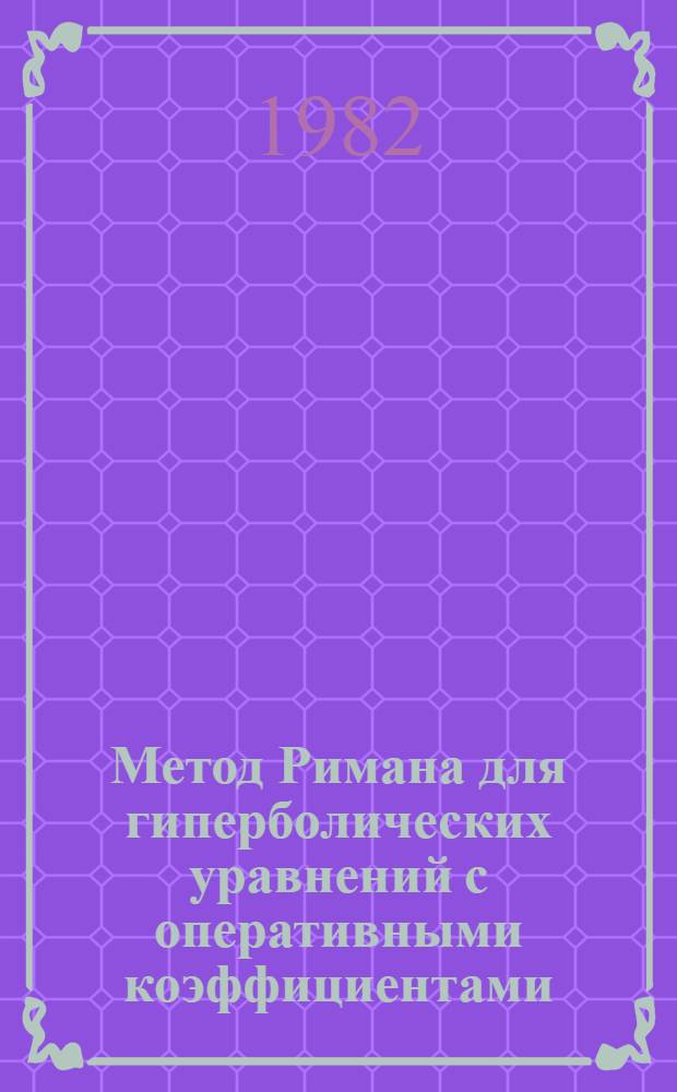Метод Римана для гиперболических уравнений с оперативными коэффициентами : Автореф. дис. на соиск. учен. степ. канд. физ.-мат. наук : (01.01.02)