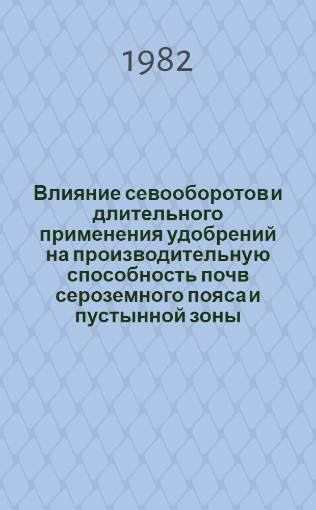 Влияние севооборотов и длительного применения удобрений на производительную способность почв сероземного пояса и пустынной зоны : Автореф. дис. на соиск. учен. степ. канд. с.-х. наук : (06.01.01; 06.01.03)