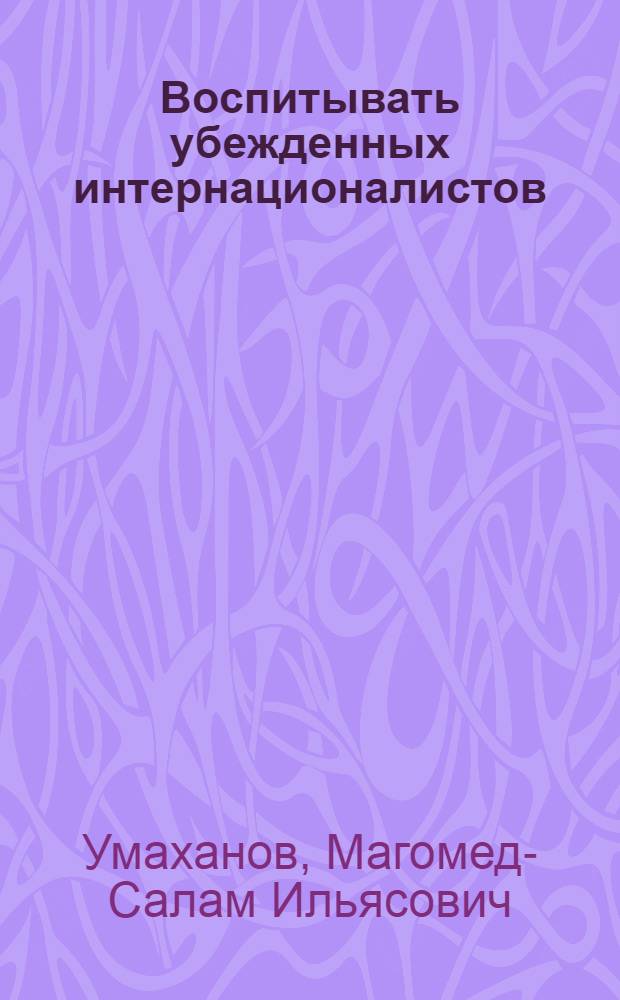 Воспитывать убежденных интернационалистов