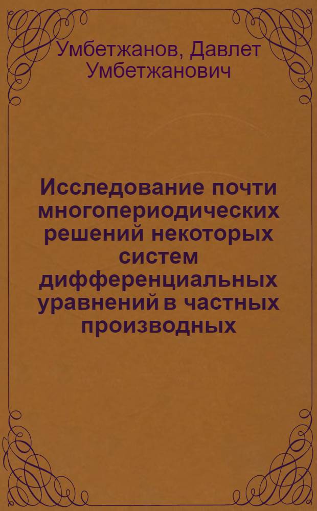 Исследование почти многопериодических решений некоторых систем дифференциальных уравнений в частных производных : Автореф. дис. на соиск. учен. степ. д-ра физ.-мат. наук : (01.01.02)