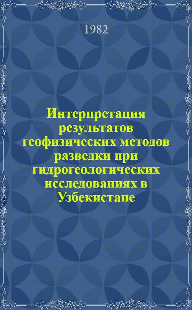 Интерпретация результатов геофизических методов разведки при гидрогеологических исследованиях в Узбекистане