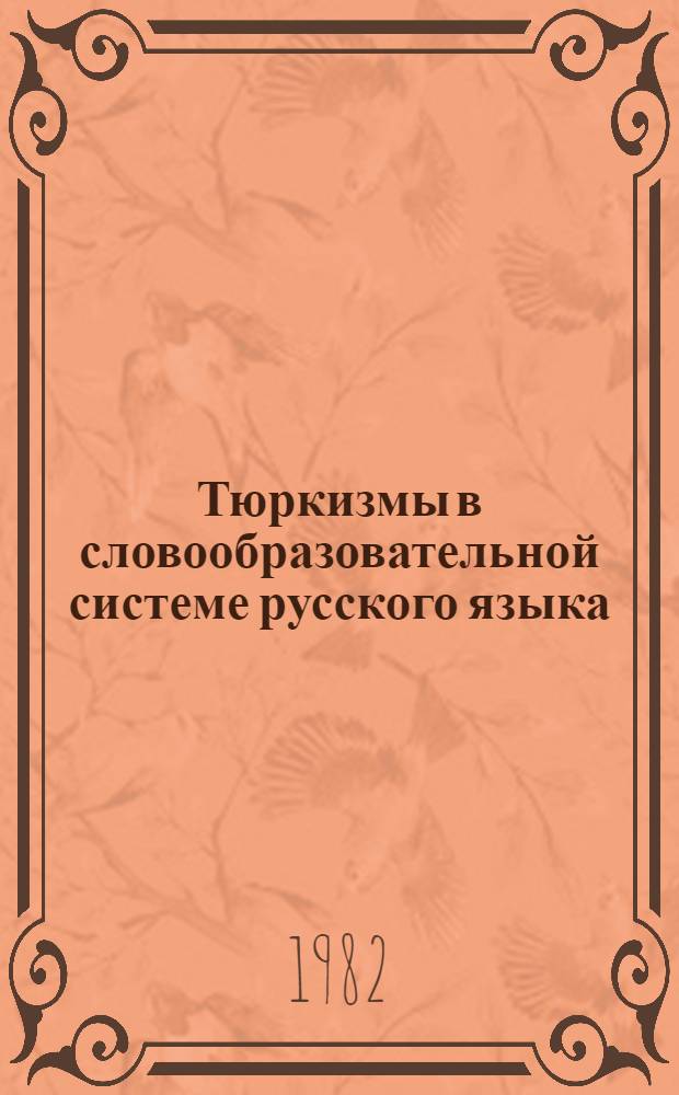 Тюркизмы в словообразовательной системе русского языка : Автореф. дис. на соиск. учен. степ. к. филол. н