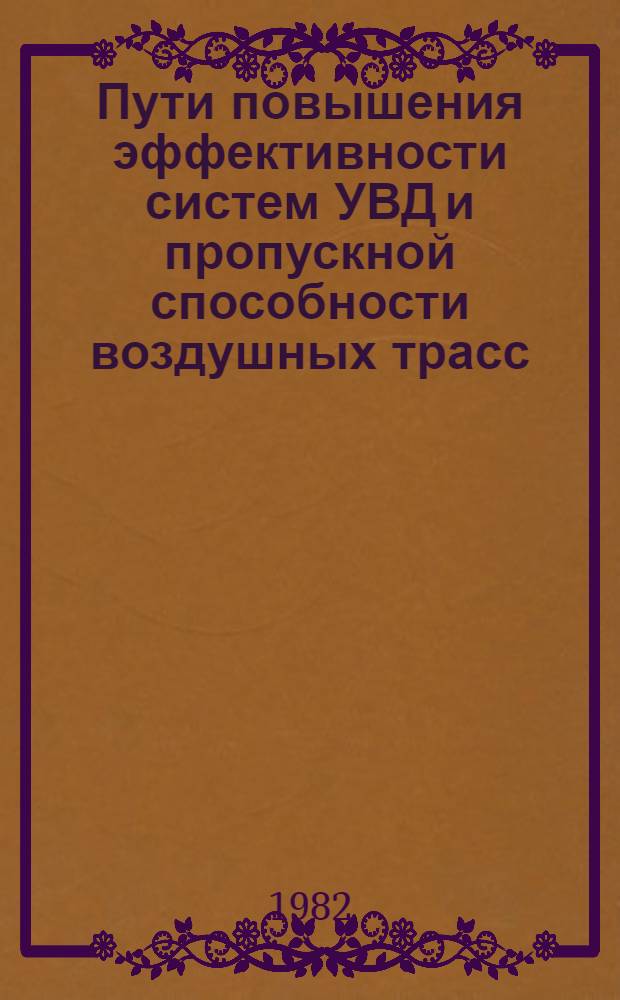 Пути повышения эффективности систем УВД и пропускной способности воздушных трасс