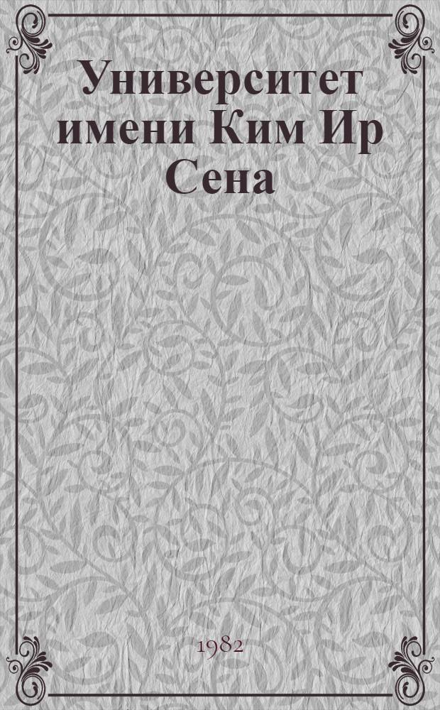 Университет имени Ким Ир Сена = Kim Ir Sung University : Фотоальбом