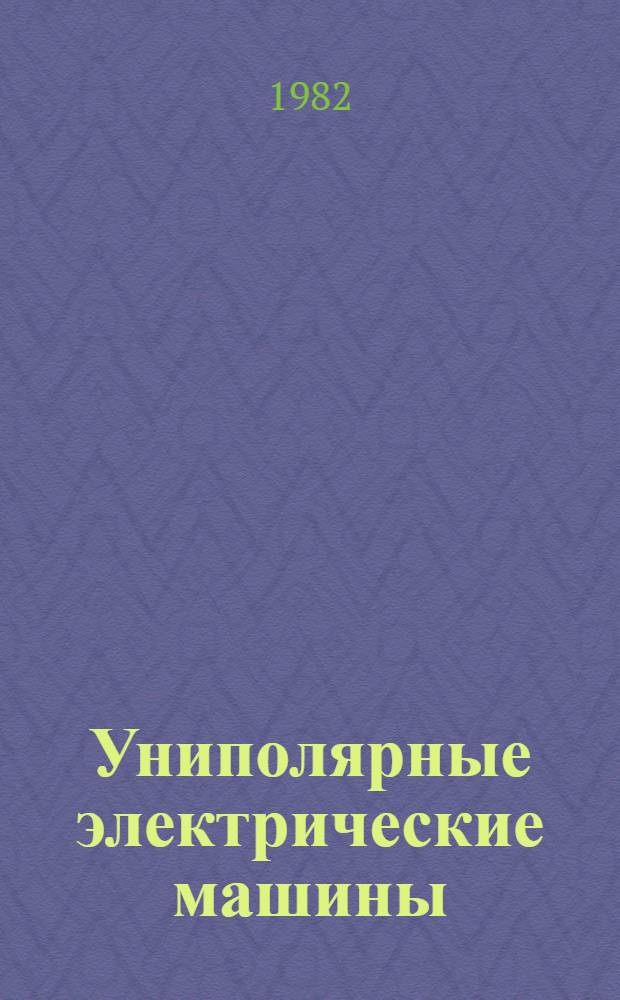 Униполярные электрические машины : Сб. науч. тр