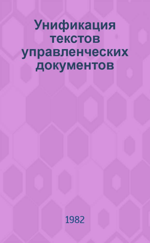 Унификация текстов управленческих документов : Метод. рекомендации