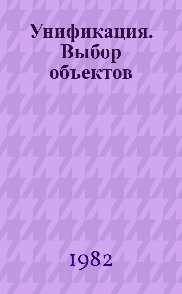 Унификация. Выбор объектов : Метод. указания : (2-я ред.)