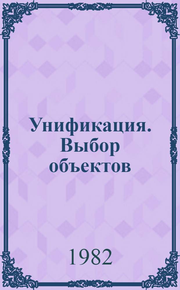 Унификация. Выбор объектов : Метод. указания : Проект : (Окончат. ред.)