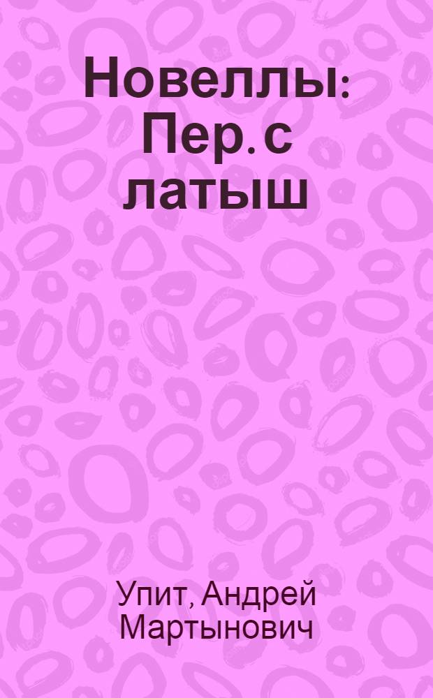 Новеллы : Пер. с латыш