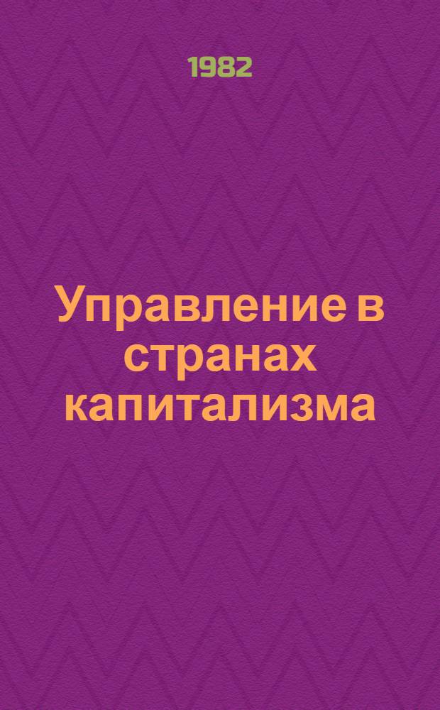 Управление в странах капитализма : Учеб. пособие для студентов всех спец