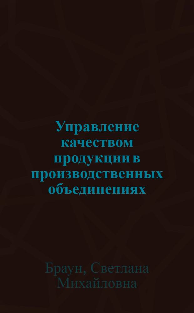 Управление качеством продукции в производственных объединениях
