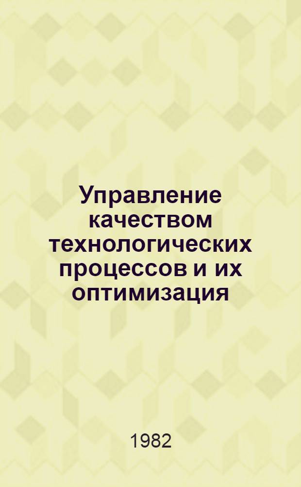 Управление качеством технологических процессов и их оптимизация : Метод. указания : Проект : Вторая ред