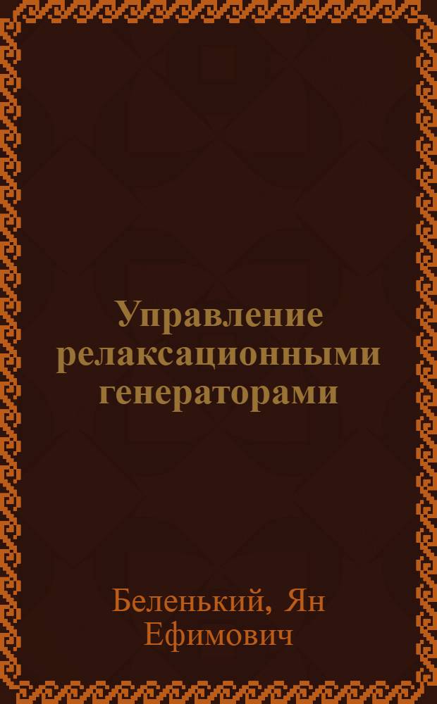 Управление релаксационными генераторами