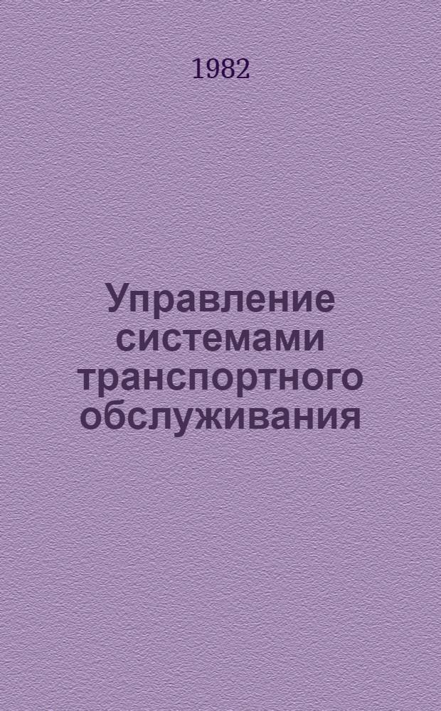 Управление системами транспортного обслуживания : Сб. науч. тр