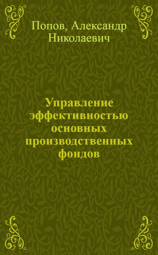 Управление эффективностью основных производственных фондов
