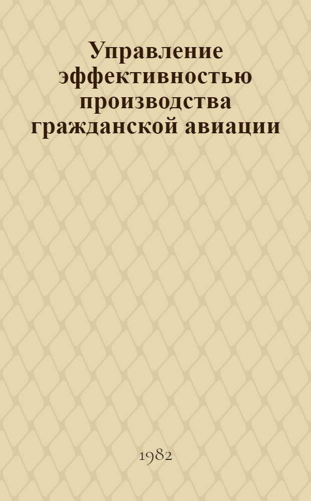 Управление эффективностью производства гражданской авиации : Межвуз. темат. сб. науч. тр