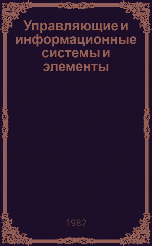Управляющие и информационные системы и элементы : Сб. статей