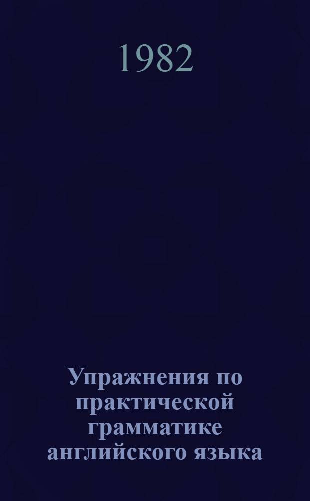 Упражнения по практической грамматике английского языка (синтаксис) для студентов III курса Факультета английского языка : На англ. яз