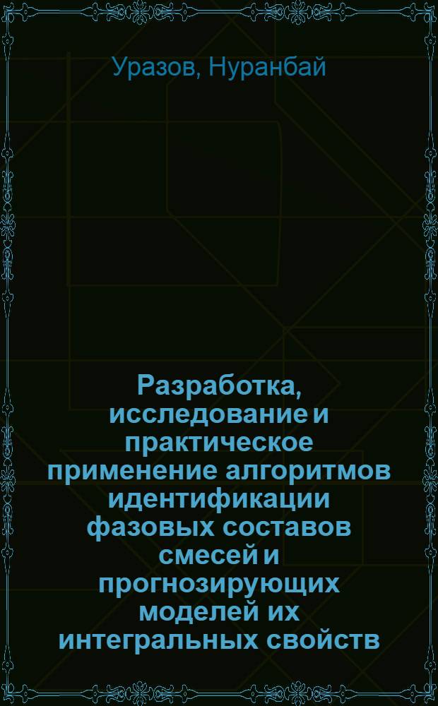 Разработка, исследование и практическое применение алгоритмов идентификации фазовых составов смесей и прогнозирующих моделей их интегральных свойств : (На прим. цемент. пр-ва) : Автореф. дис. на соиск. учен. степ. канд. техн. наук : (05.13.01)
